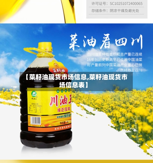 【菜籽油现货市场信息,菜籽油现货市场信息表】