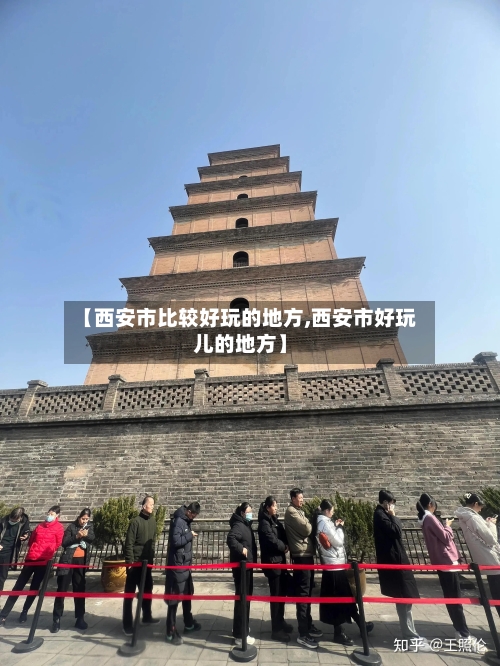 【西安市比较好玩的地方,西安市好玩儿的地方】