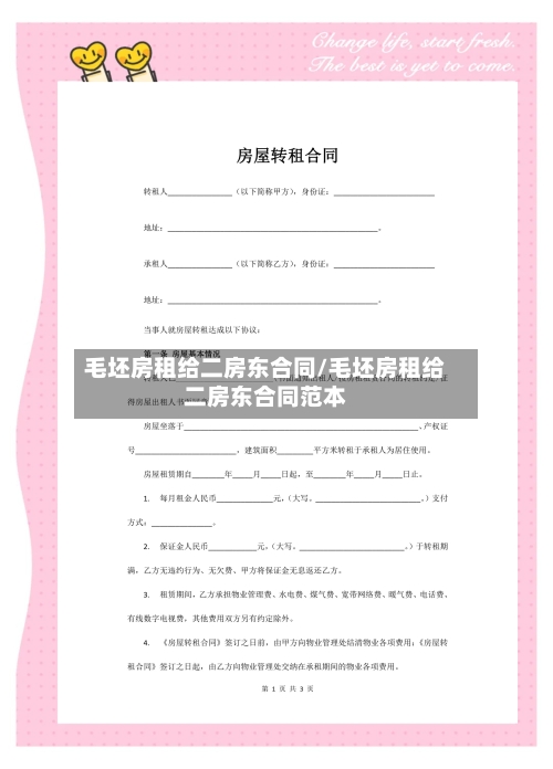 毛坯房租给二房东合同/毛坯房租给二房东合同范本-第3张图片