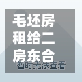 毛坯房租给二房东合同/毛坯房租给二房东合同范本-第2张图片