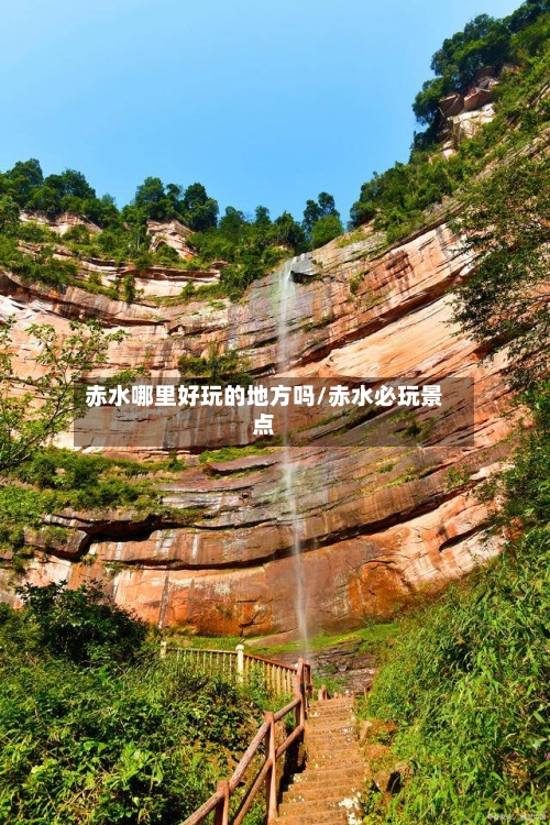 赤水哪里好玩的地方吗/赤水必玩景点