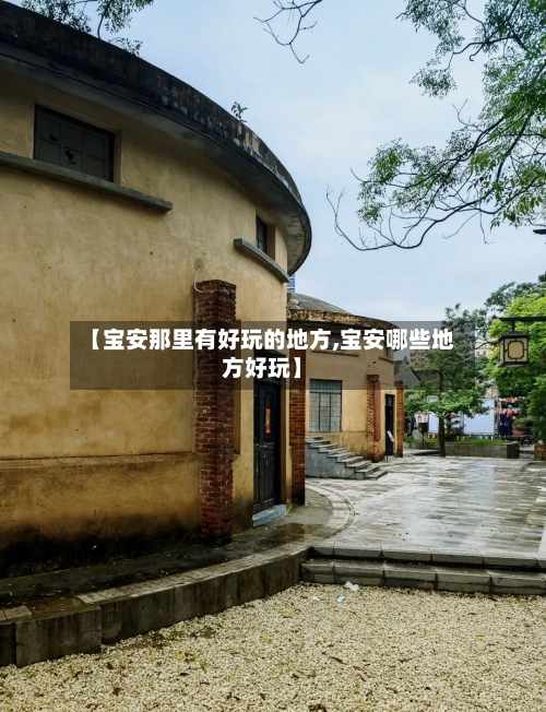 【宝安那里有好玩的地方,宝安哪些地方好玩】-第2张图片