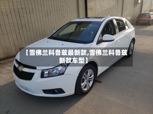 【雪佛兰科鲁兹最新款,雪佛兰科鲁兹新款车型】-第2张图片