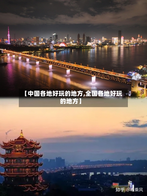 【中国各地好玩的地方,全国各地好玩的地方】-第3张图片