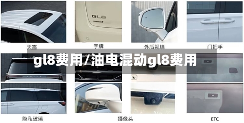 gl8费用/油电混动gl8费用