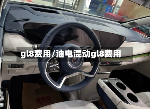gl8费用/油电混动gl8费用-第2张图片