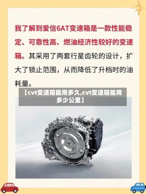 【cvt变速箱能用多久,cvt变速箱能用多少公里】-第3张图片