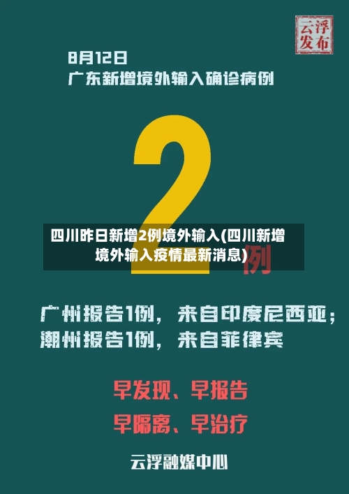 四川昨日新增2例境外输入(四川新增境外输入疫情最新消息)-第2张图片