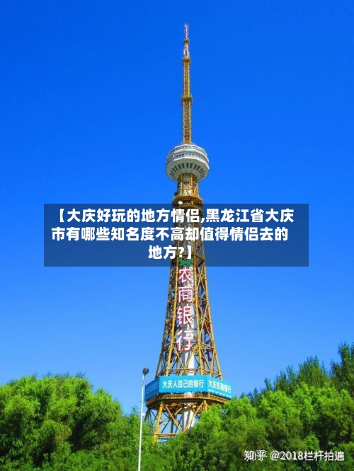 【大庆好玩的地方情侣,黑龙江省大庆市有哪些知名度不高却值得情侣去的地方?】-第2张图片