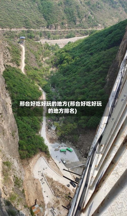 邢台好吃好玩的地方(邢台好吃好玩的地方排名)-第3张图片