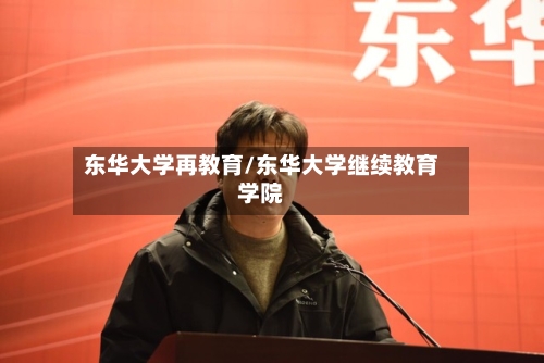 东华大学再教育/东华大学继续教育学院