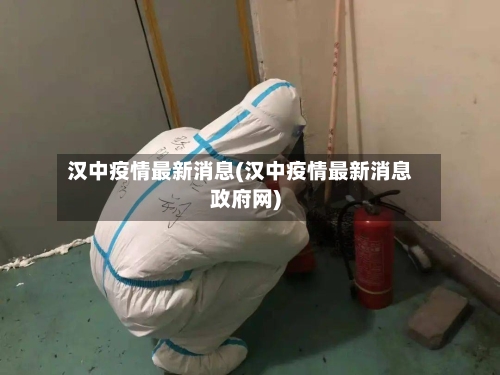 汉中疫情最新消息(汉中疫情最新消息政府网)