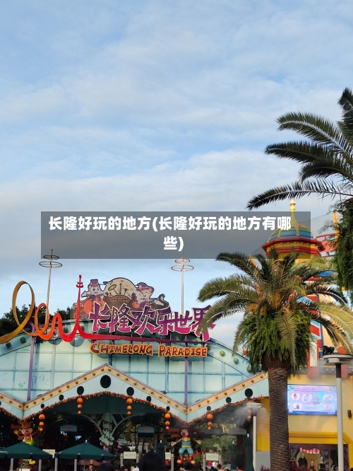 长隆好玩的地方(长隆好玩的地方有哪些)
