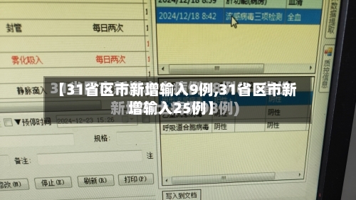 【31省区市新增输入9例,31省区市新增输入25例】
