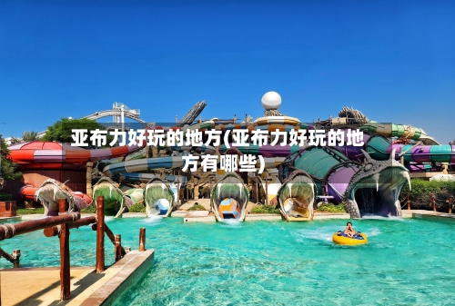 亚布力好玩的地方(亚布力好玩的地方有哪些)-第3张图片
