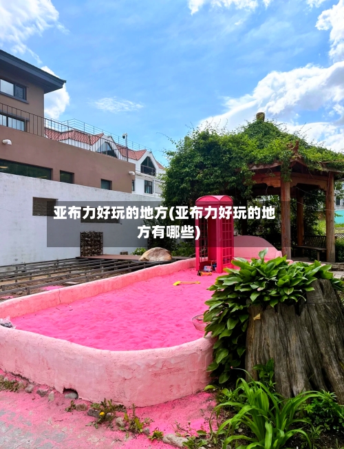 亚布力好玩的地方(亚布力好玩的地方有哪些)-第2张图片