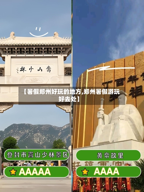 【暑假郑州好玩的地方,郑州暑假游玩好去处】-第2张图片