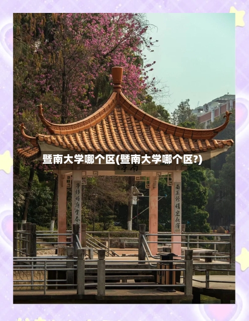 暨南大学哪个区(暨南大学哪个区?)