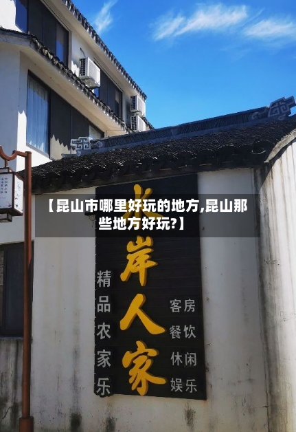 【昆山市哪里好玩的地方,昆山那些地方好玩?】