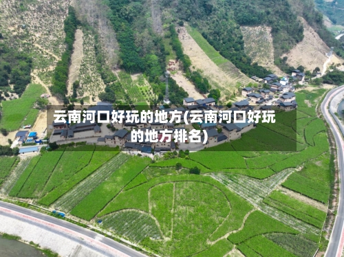 云南河口好玩的地方(云南河口好玩的地方排名)-第2张图片