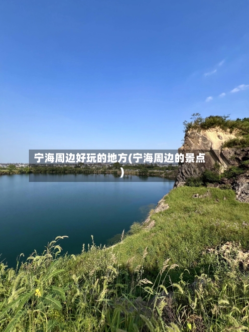 宁海周边好玩的地方(宁海周边的景点)-第2张图片
