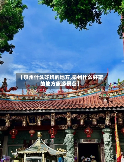 【泉州什么好玩的地方,泉州什么好玩的地方旅游景点】-第2张图片