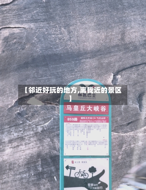 【邻近好玩的地方,离我近的景区】