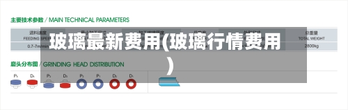 玻璃最新费用(玻璃行情费用)