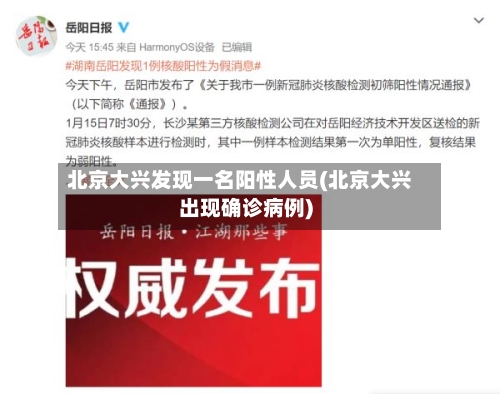 北京大兴发现一名阳性人员(北京大兴出现确诊病例)-第2张图片