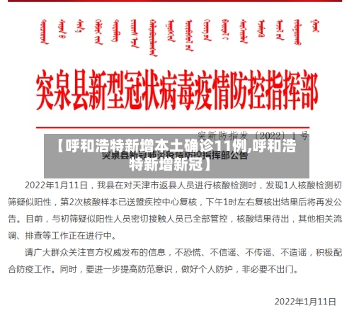 【呼和浩特新增本土确诊11例,呼和浩特新增新冠】