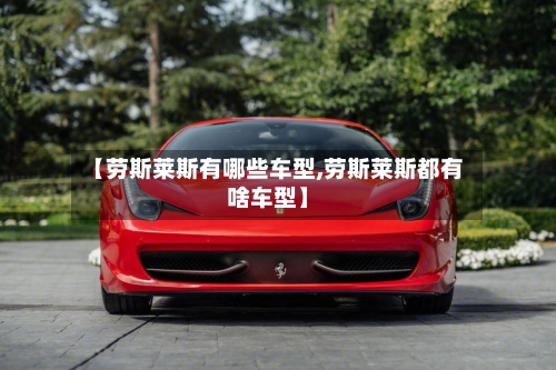 【劳斯莱斯有哪些车型,劳斯莱斯都有啥车型】-第2张图片