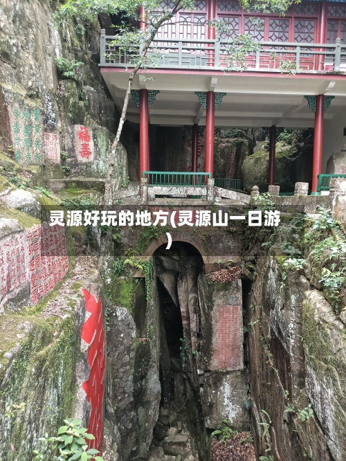 灵源好玩的地方(灵源山一日游)-第3张图片