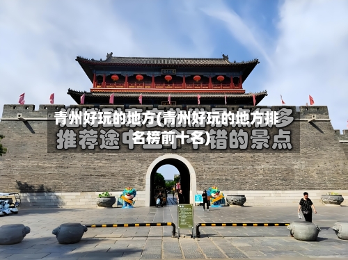 青州好玩的地方(青州好玩的地方排名榜前十名)-第2张图片