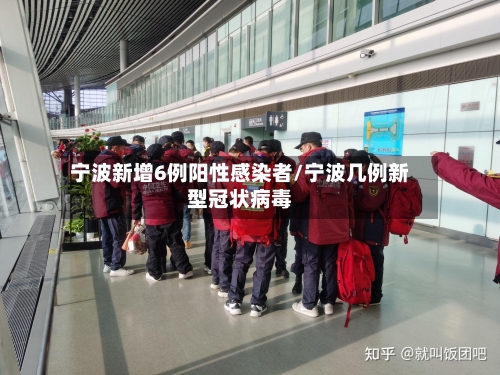 宁波新增6例阳性感染者/宁波几例新型冠状病毒-第2张图片