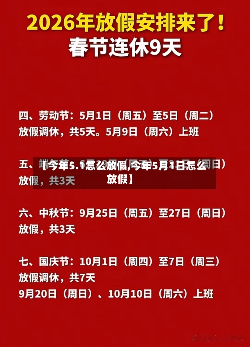 【今年5.1怎么放假,今年5月1日怎么放假】