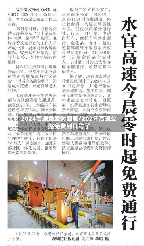 2024高速免费时间表/202年高速公路免费到几号了-第3张图片