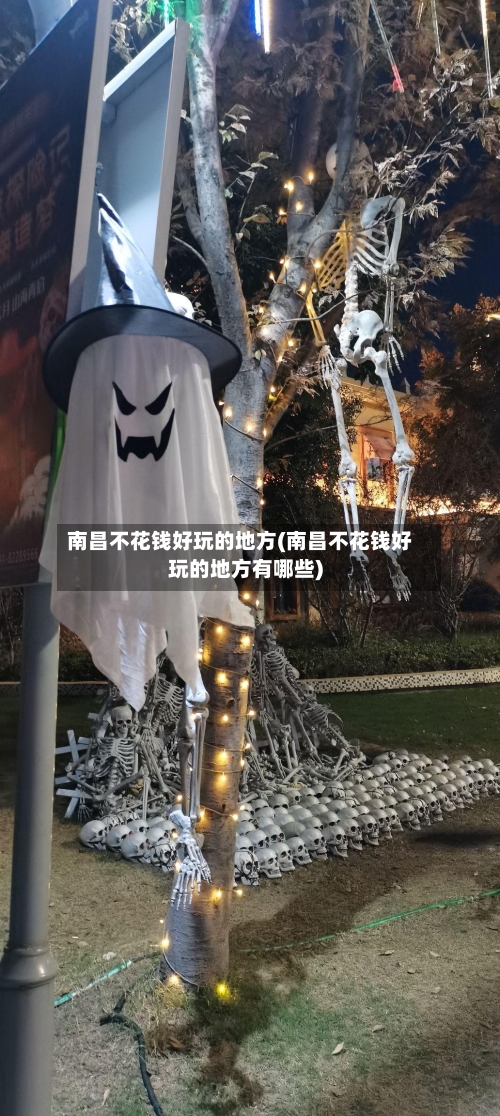 南昌不花钱好玩的地方(南昌不花钱好玩的地方有哪些)-第2张图片