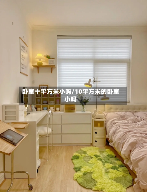 卧室十平方米小吗/10平方米的卧室小吗-第2张图片