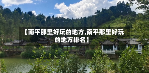 【南平那里好玩的地方,南平那里好玩的地方排名】