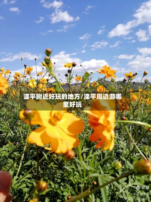 滦平附近好玩的地方/滦平周边游哪里好玩
