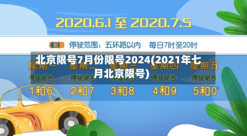 北京限号7月份限号2024(2021年七月北京限号)