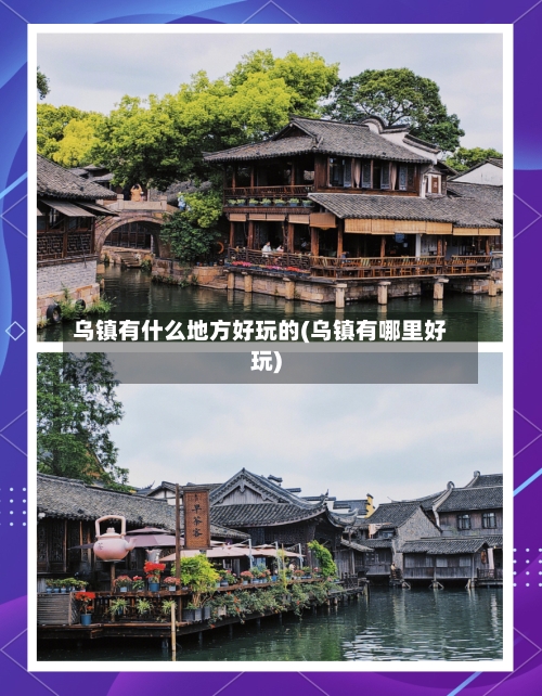 乌镇有什么地方好玩的(乌镇有哪里好玩)-第2张图片