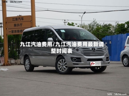 九江汽油费用/九江汽油费用最新调整时间表-第2张图片