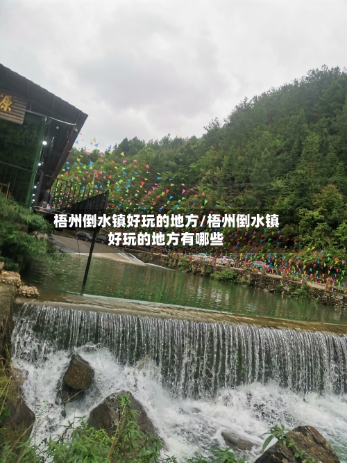 梧州倒水镇好玩的地方/梧州倒水镇好玩的地方有哪些