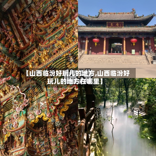 【山西临汾好玩儿的地方,山西临汾好玩儿的地方在哪里】-第1张图片
