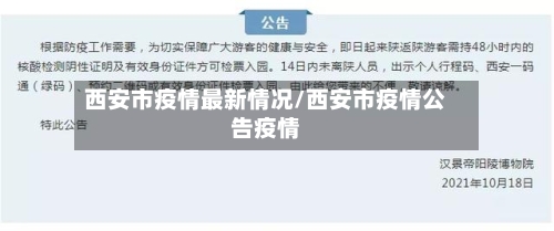 西安市疫情最新情况/西安市疫情公告疫情-第1张图片