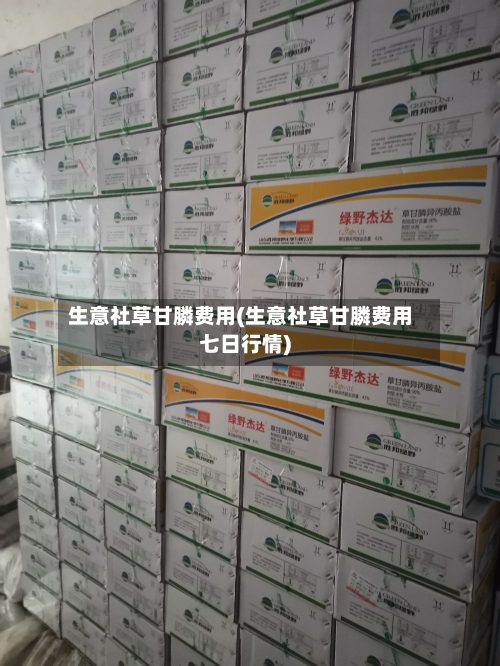 生意社草甘膦费用(生意社草甘膦费用七日行情)-第3张图片