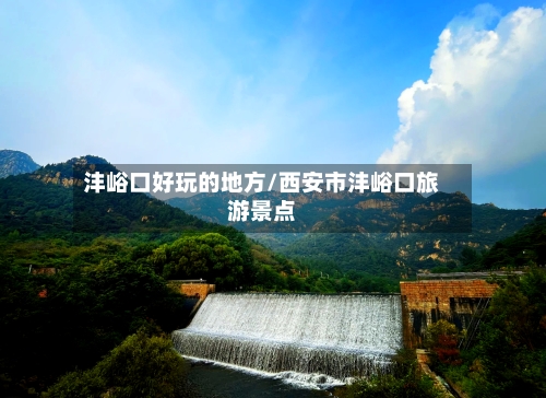 沣峪口好玩的地方/西安市沣峪口旅游景点-第2张图片