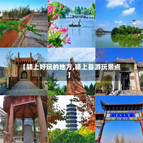 【颍上好玩的地方,颍上县游玩景点】-第3张图片