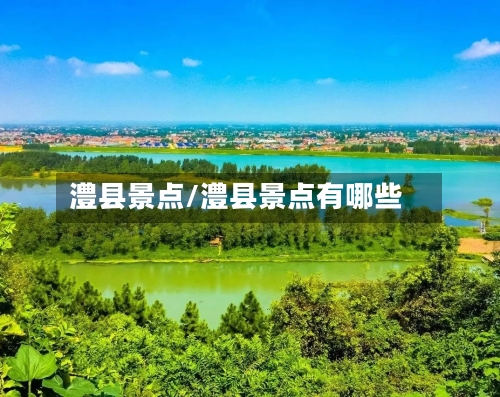 澧县景点/澧县景点有哪些-第2张图片